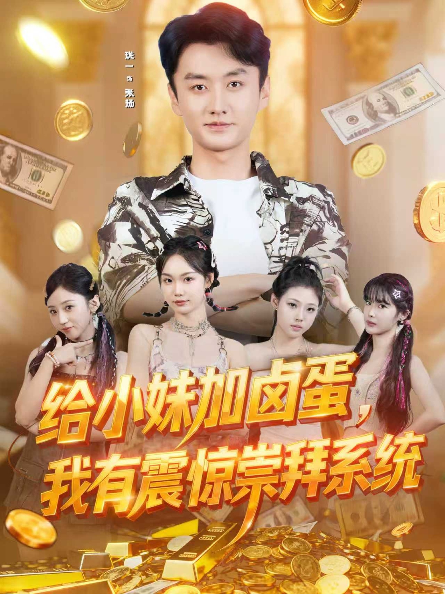 给小妹加卤蛋我有震惊崇拜系统