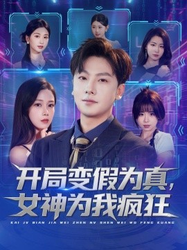 开局变假为真女神为我疯狂