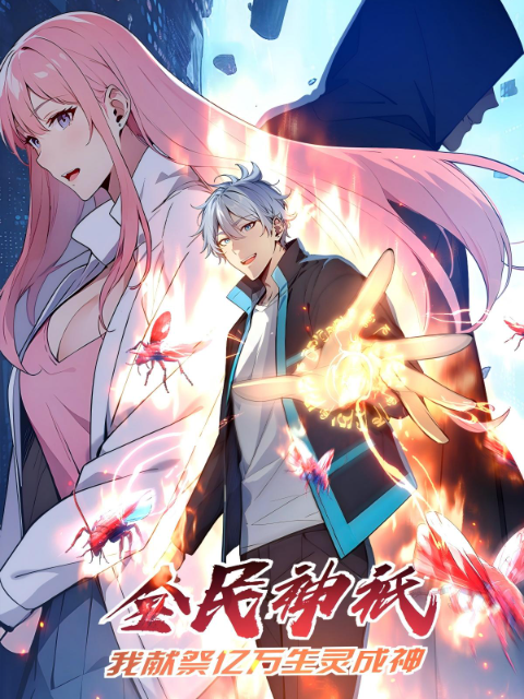 全民神祇我献祭亿万生灵成神动态漫画国创高清正在线观看bilibili哔哩哔哩