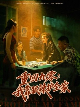 重回九零我靠狠辣护全家