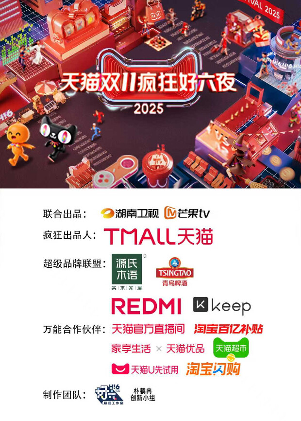 天猫双11疯狂好六夜