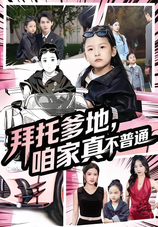 拜托爹地咱家真不普通