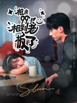 相亲九十九次相到老板了