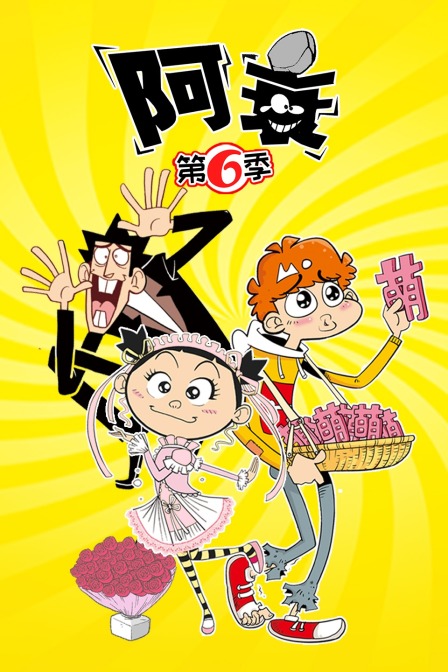 阿衰第六季