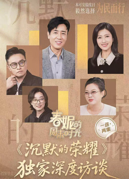 春妮的周末时光之沉默的荣耀