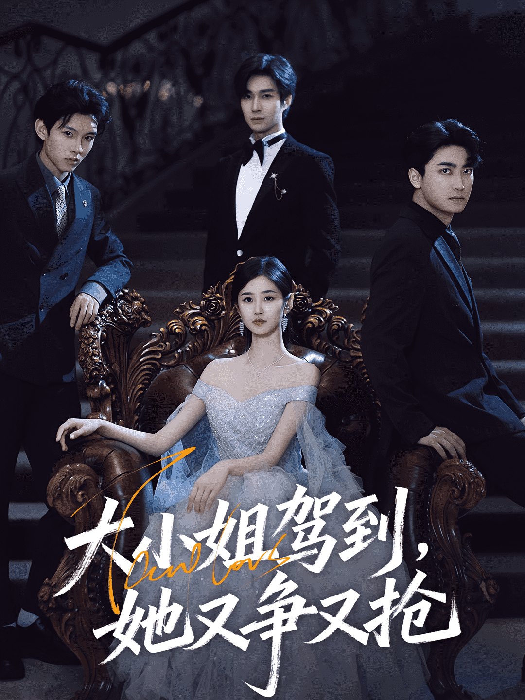大小姐驾到她又争又抢