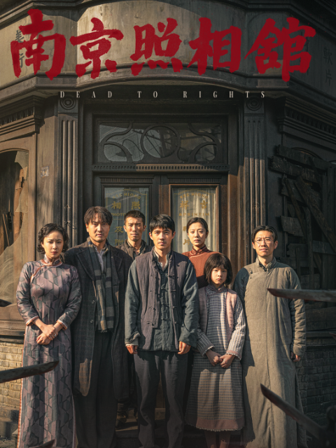 南京照相馆电影高清正在线观看bilibili哔哩哔哩