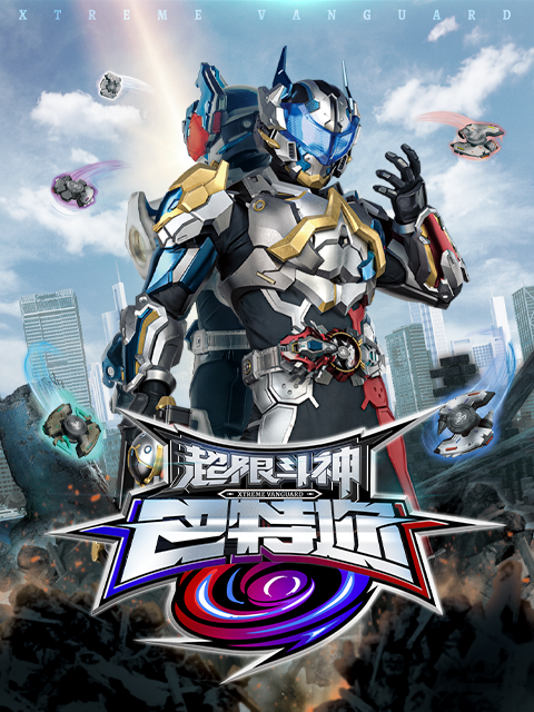 超限斗神电视剧高清正在线观看bilibili哔哩哔哩