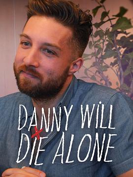 丹尼将孤独终老