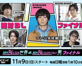 绝对会变成BL的世界VS绝不想变成BL的男人4