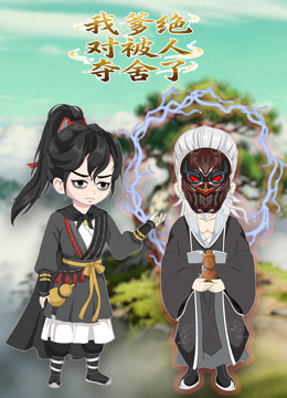 我爹绝对被人夺舍了动态漫画