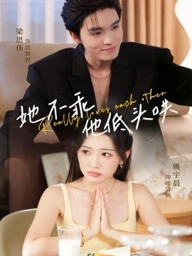 她不乖他低头哄