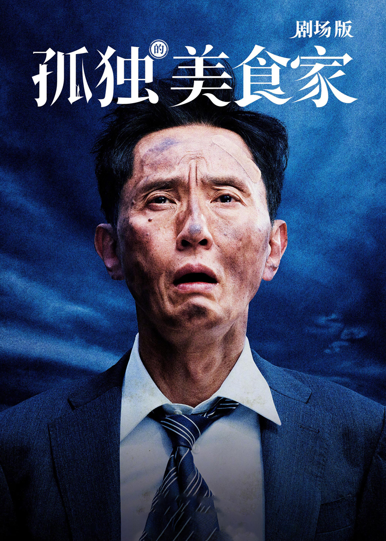 孤独的美食家剧场