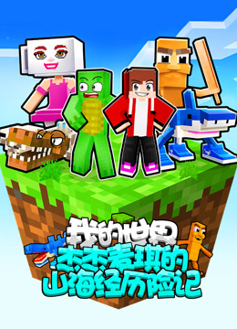 我的世界杰杰麦琪的山海经历险记