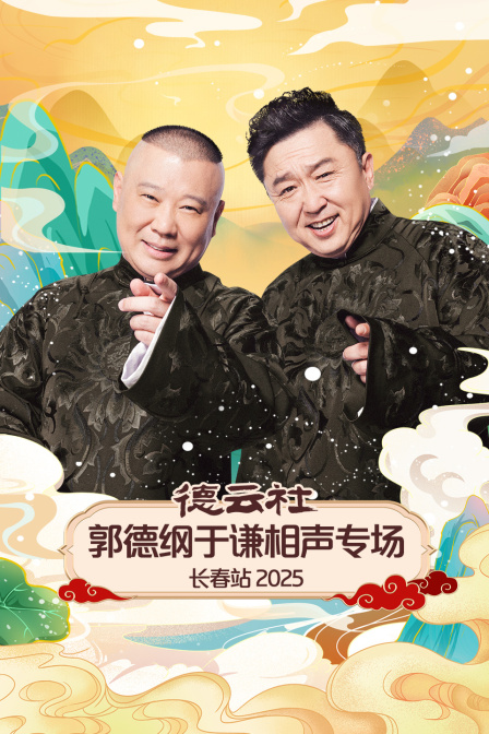 德云社郭德纲于谦相声专场长春站