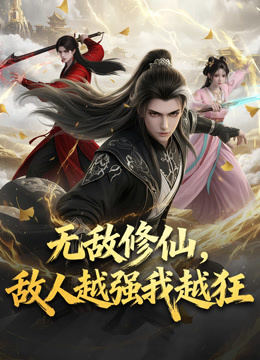 无敌修仙敌人越强我越狂