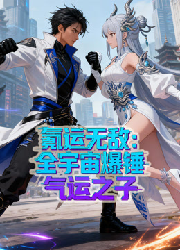 氪运无敌全宇宙爆锤气运之子动态漫画