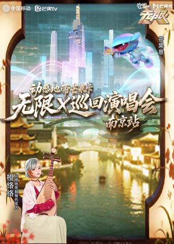 动感地带芒果卡无限X巡回演唱会南京站